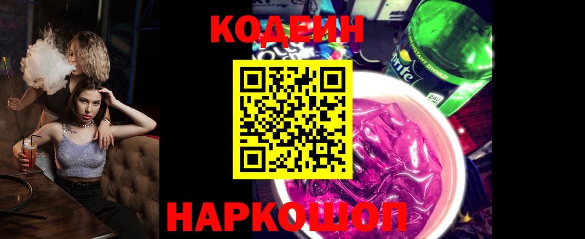Кодеиновый сироп Lean Purple Drank  Codein Purple Drank  Вход с VPN  Михайловск 